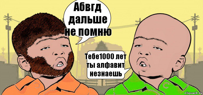 Абвгд дальше не помню Тебе1000 лет ты алфавит незнаешь, Комикс  ДваТаджика