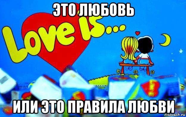 это любовь или это правила любви, Мем Love is