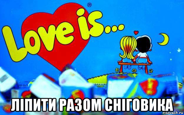  ліпити разом сніговика, Мем Love is