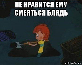 не нравится ему смеяться блядь , Мем  Дядя Федор закапывает