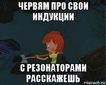 червям про свои индукции с резонаторами расскажешь, Мем  Дядя Федор закапывает