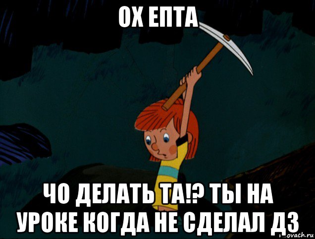 ох епта чо делать та!? ты на уроке когда не сделал дз, Мем  Дядя Фёдор копает клад