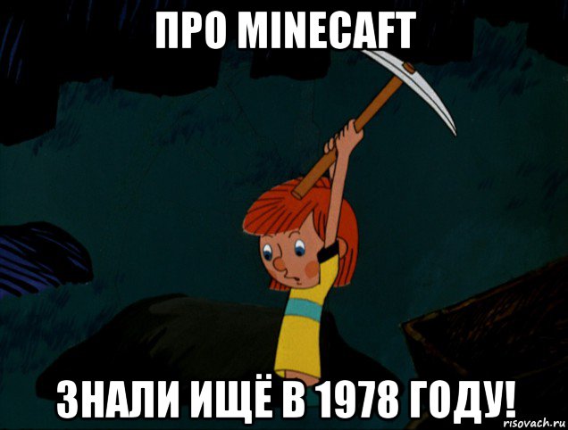 про minecaft знали ищё в 1978 году!