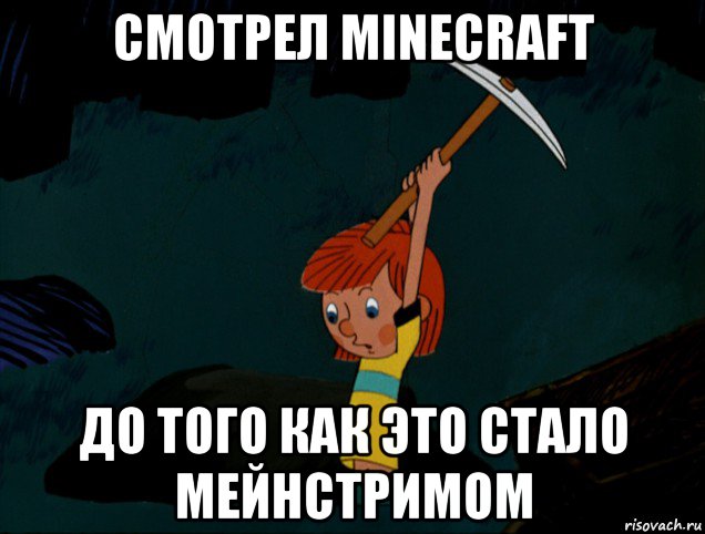 смотрел minecraft до того как это стало мейнстримом