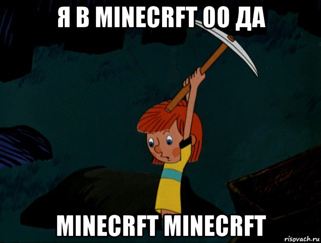 я в minecrft оо да minecrft minecrft