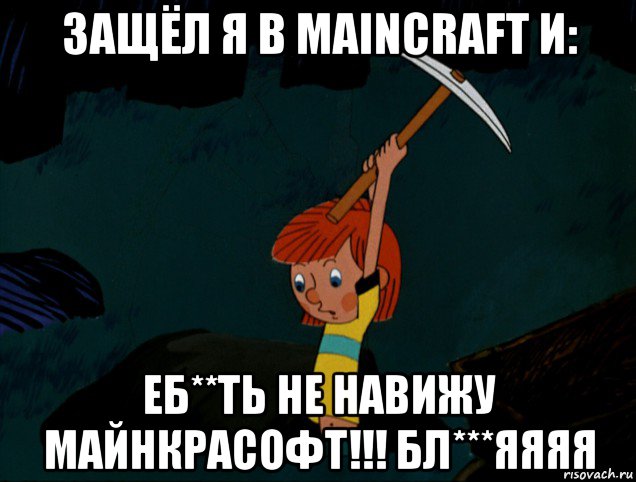 защёл я в maincraft и: еб**ть не навижу майнкрасофт!!! бл***яяяя