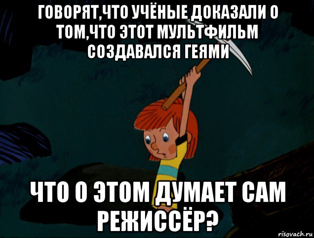 говорят,что учёные доказали о том,что этот мультфильм создавался геями что о этом думает сам режиссёр?, Мем  Дядя Фёдор копает клад