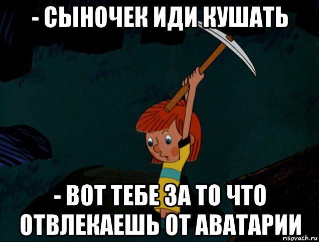 - сыночек иди кушать - вот тебе за то что отвлекаешь от аватарии, Мем  Дядя Фёдор копает клад