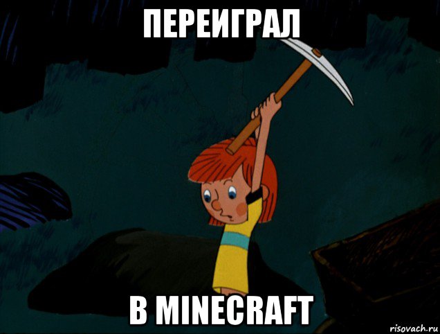 переиграл в minecraft, Мем  Дядя Фёдор копает клад