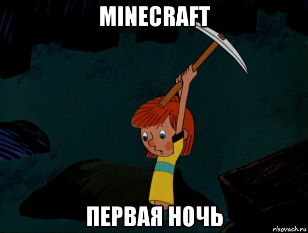 minecraft первая ночь, Мем  Дядя Фёдор копает клад