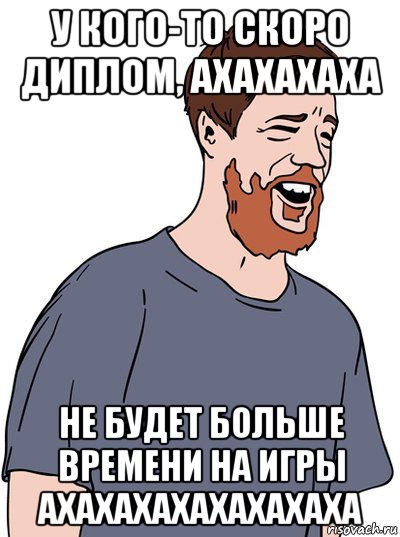 у кого-то скоро диплом, ахахахаха не будет больше времени на игры ахахахахахахахаха, Мем Джастас Молочник