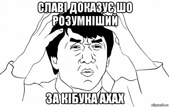 славі доказує шо розумніший за кібука ахах, Мем ДЖЕКИ ЧАН