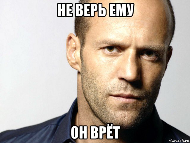 не верь ему он врёт, Мем Джейсон Стэтхэм