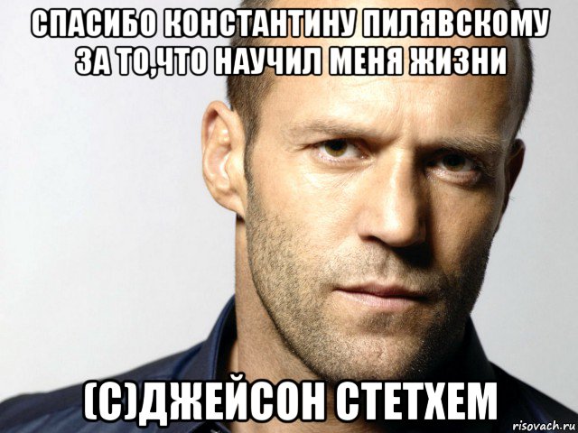 спасибо константину пилявскому за то,что научил меня жизни (c)джейсон стетхем, Мем Джейсон Стэтхэм