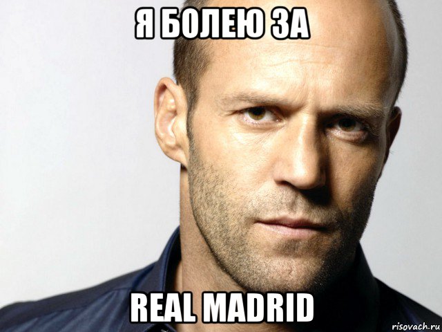 я болею за real madrid, Мем Джейсон Стэтхэм