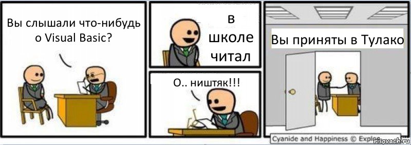 Вы слышали что-нибудь о Visual Basic? в школе читал О.. ништяк!!! Вы приняты в Тулако, Комикс Собеседование на работу