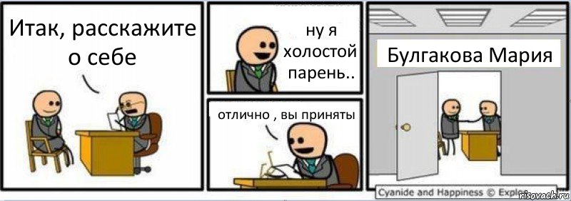 Итак, расскажите о себе ну я холостой парень.. отлично , вы приняты Булгакова Мария, Комикс Собеседование на работу