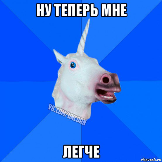 ну теперь мне легче, Мем Единорог