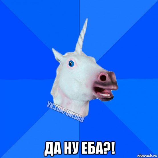  да ну еба?!, Мем Единорог