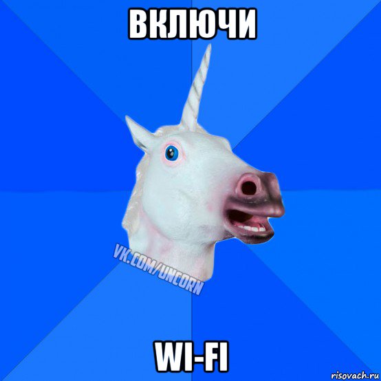 включи wi-fi, Мем Единорог