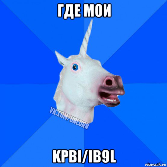 где мои kpbi/ib9l, Мем Единорог