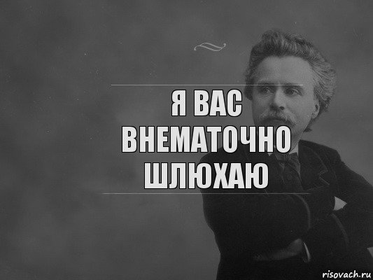 Я вас внематочно шлюхаю, Комикс  edvard grieg