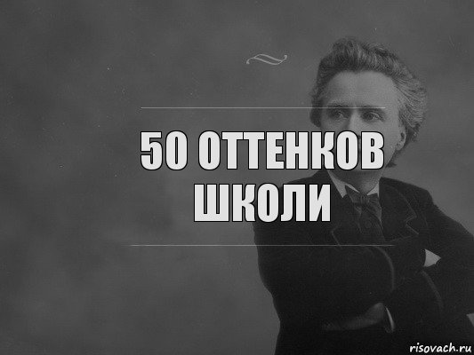 50 оттенков школи, Комикс  edvard grieg