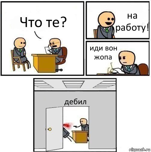 Что те? на работу! иди вон жопа дебил, Комикс   Не приняты