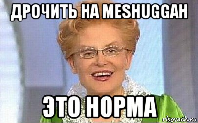 дрочить на meshuggah это норма