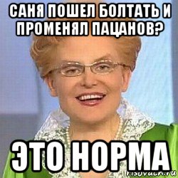 саня пошел болтать и променял пацанов? это норма, Мем ЭТО НОРМАЛЬНО