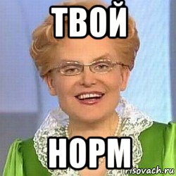 твой норм, Мем ЭТО НОРМАЛЬНО