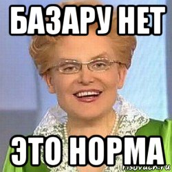 базару нет это норма, Мем ЭТО НОРМАЛЬНО