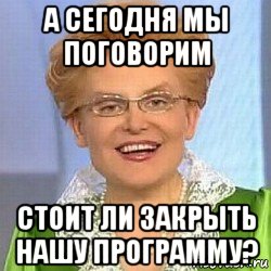 а сегодня мы поговорим стоит ли закрыть нашу программу?, Мем ЭТО НОРМАЛЬНО