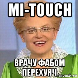 mi-touch врачу фабом перехуяч, Мем ЭТО НОРМАЛЬНО