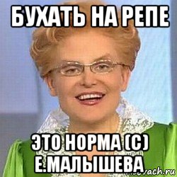 бухать на репе это норма (с) е.малышева, Мем ЭТО НОРМАЛЬНО