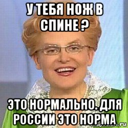 у тебя нож в спине ? это нормально. для россии это норма, Мем ЭТО НОРМАЛЬНО