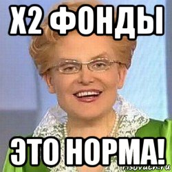 х2 фонды это норма!, Мем ЭТО НОРМАЛЬНО