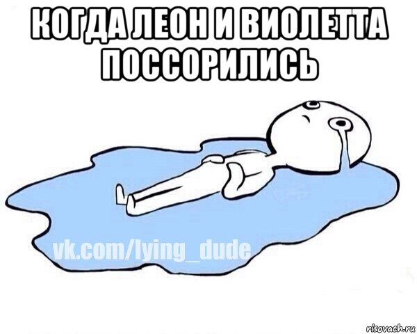 когда леон и виолетта поссорились , Мем Этот момент когда