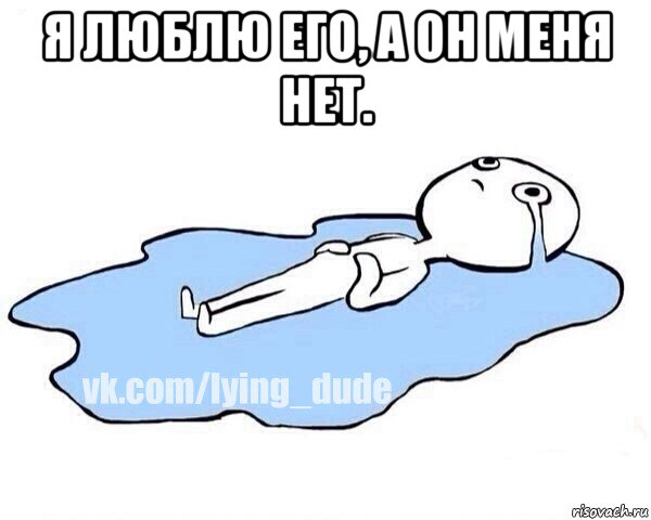 я люблю его, а он меня нет. , Мем Этот момент когда