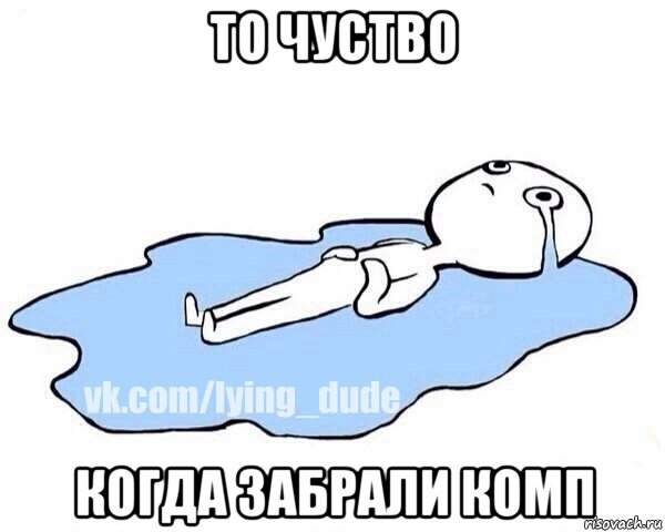 то чуство когда забрали комп, Мем Этот момент когда