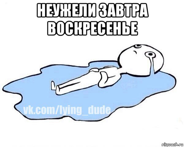 неужели завтра воскресенье , Мем Этот момент когда