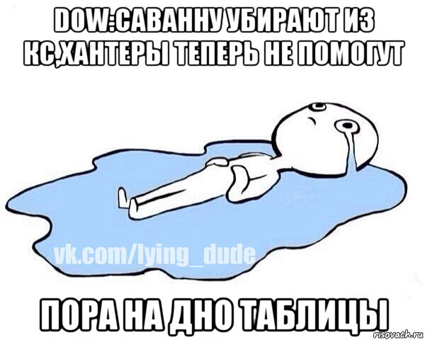 dow:cаванну убирают из кс,хантеры теперь не помогут пора на дно таблицы, Мем Этот момент когда