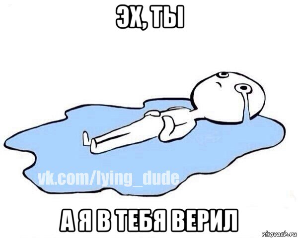 эх, ты а я в тебя верил, Мем Этот момент когда