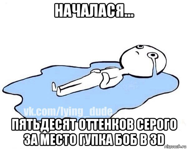 началася... пятьдесят оттенков серого за место гупка боб в 3d, Мем Этот момент когда