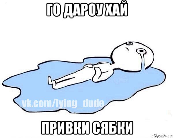 го дароу хай привки сябки, Мем Этот момент когда