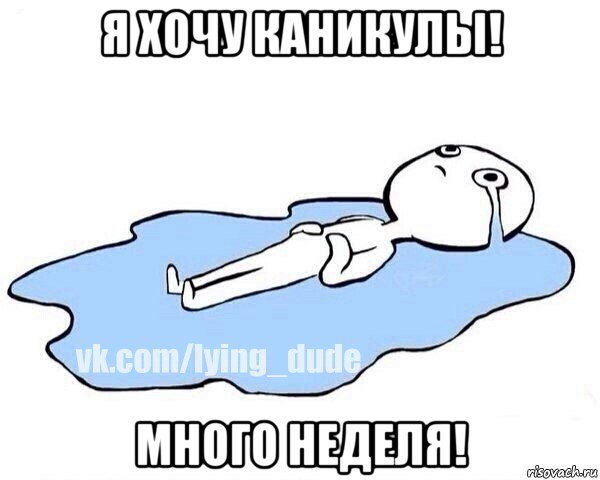 я хочу каникулы! много неделя!, Мем Этот момент когда