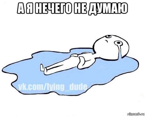 а я нечего не думаю , Мем Этот момент когда