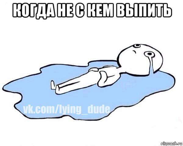 когда не с кем выпить , Мем Этот момент когда