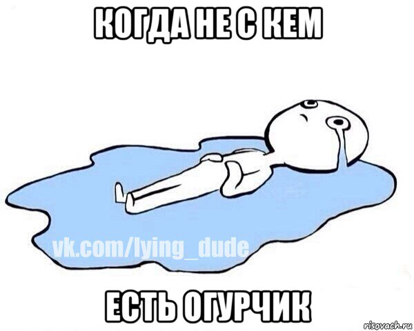 когда не с кем есть огурчик, Мем Этот момент когда