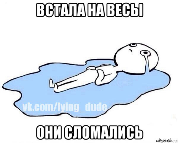 встала на весы они сломались, Мем Этот момент когда
